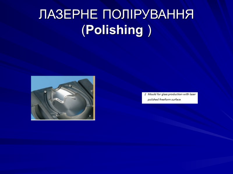 ЛАЗЕРНЕ ПОЛІРУВАННЯ (Polishing )
